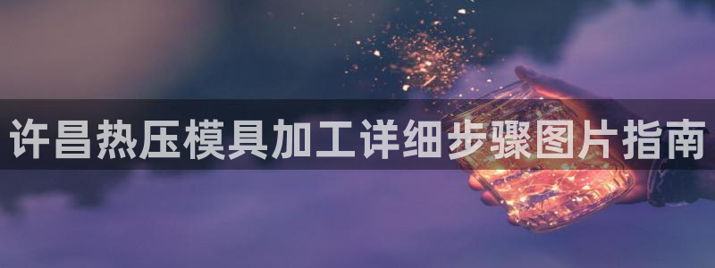 emc软件下载：许昌热压模具加工详细步骤图片指南