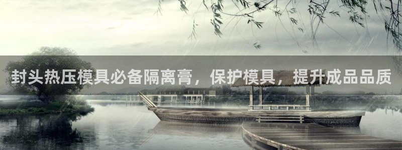 易倍单词平台：封头热压模具必备隔离膏，保护模具，提升成品