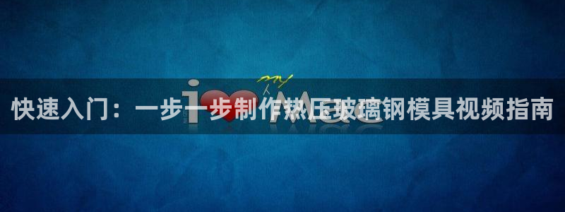 易倍达科技有限公司招聘