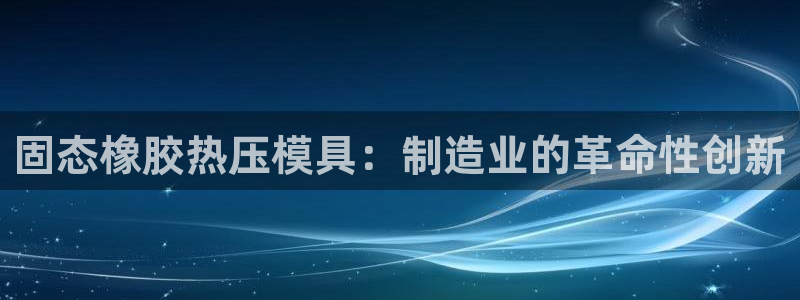emc高频比低频好改：固态橡胶热压模具：制造业的革命性创