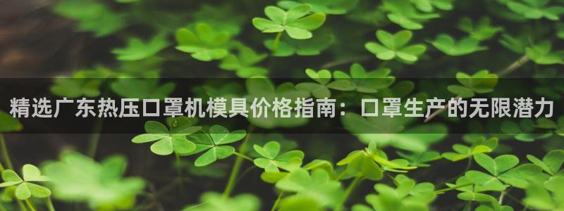 emc高频比低频好改：精选广东热压口罩机模具价格指南：口