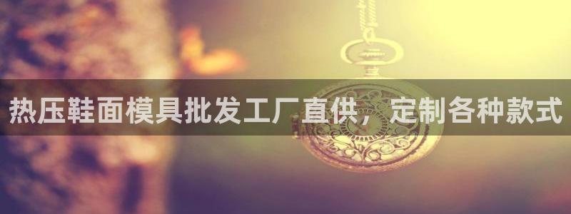 杭州易倍达科技有限公司怎么样：热压鞋面模具批发工厂直供，