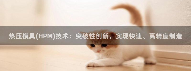 emc低频：热压模具(HPM)技术：突破性创新，实现快速