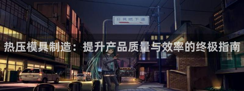 易倍申竞品：热压模具制造：提升产品质量与效率的终极指南