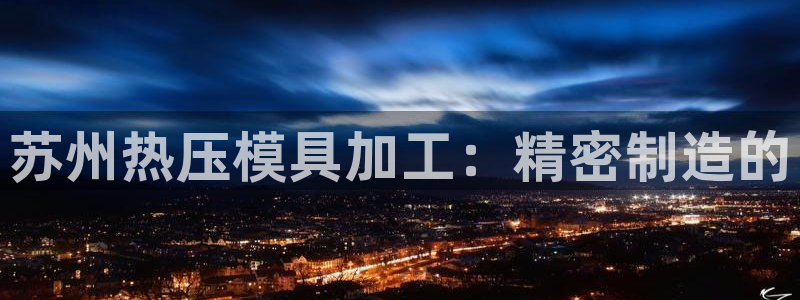 EMC倍频是什么意思：苏州热压模具加工：精密制造的