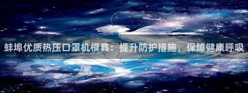 易倍单词官网下载：蚌埠优质热压口罩机模具：提升防护措施，