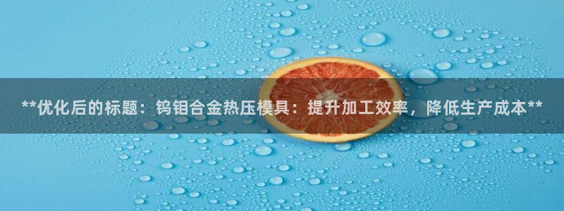 emc32软件使用说明：**优化后的标题：钨钼合金热压模