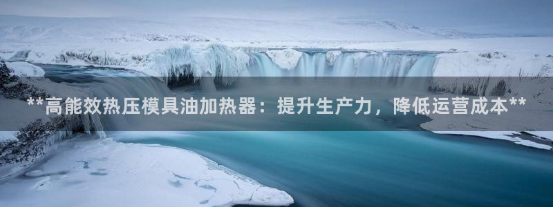 emc32软件安装：**高能效热压模具油加热器：提升生产