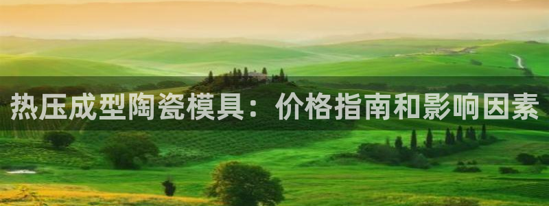 emc易倍ios官网：热压成型陶瓷模具：价格指南和影响因