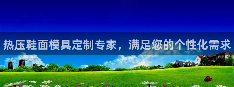 易倍纤奶昔减肥效果怎么样：热压鞋面模具定制专家，满足您的
