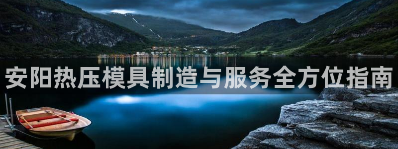 易倍申安理申区别：安阳热压模具制造与服务全方位指南