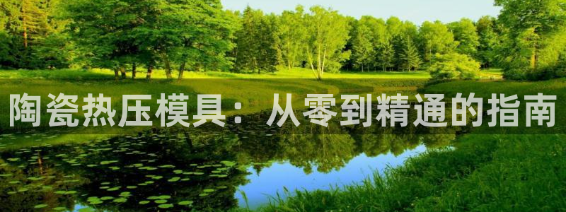 emc易倍官网首页：陶瓷热压模具：从零到精通的指南