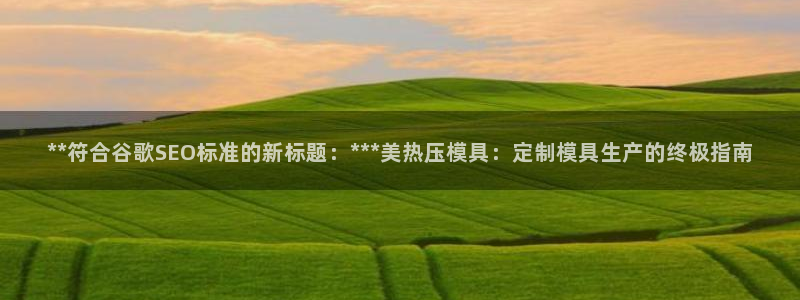 易倍申上市时间：**符合谷歌SEO标准的新标题：***美