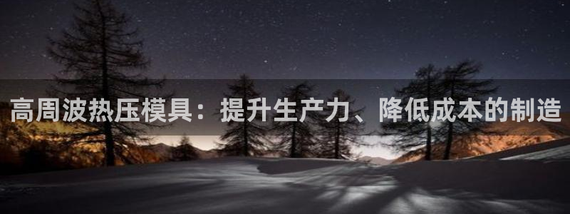emc倍频干扰怎么解决：高周波热压模具：提升生产力、降低