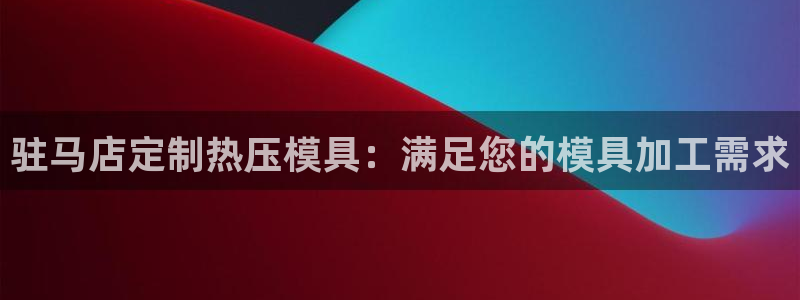 易倍思怎么样