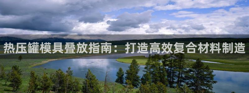 emc易倍黑吗：热压罐模具叠放指南：打造高效复合材料制造