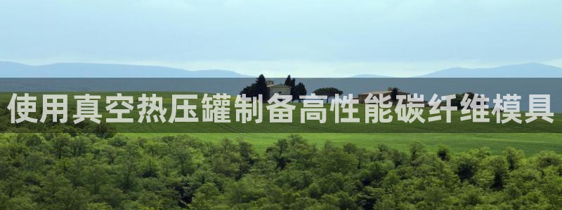 易倍单词app：使用真空热压罐制备高性能碳纤维模具