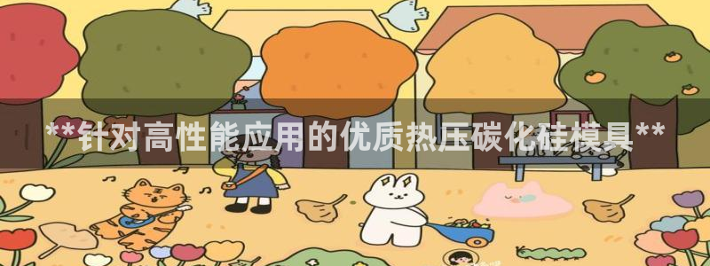 易倍emc安全吗：**针对高性能应用的优质热压碳化硅模具