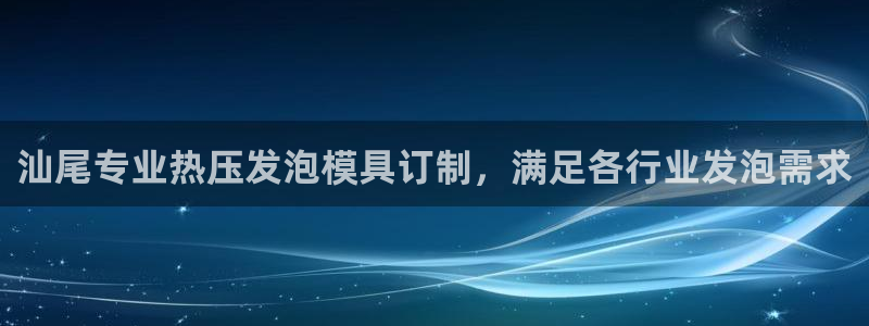 易倍申生产厂家：汕尾专业热压发泡模具订制，满足各行业发泡