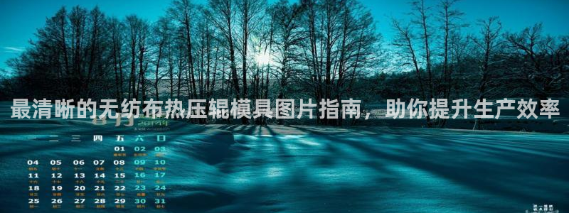 emc易倍官方：最清晰的无纺布热压辊模具图片指南，助你提