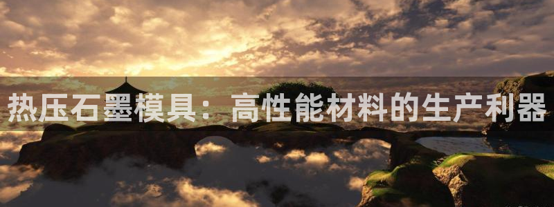 emc易倍官网登录首页：热压石墨模具：高性能材料的生产利