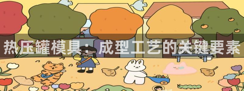 易倍申有用吗：热压罐模具：成型工艺的关键要素