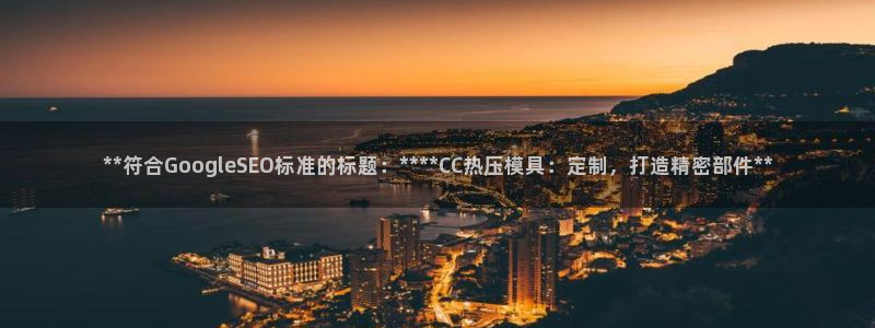 易倍达科技有限公司代运营：**符合GoogleSEO标准