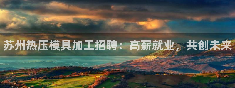 emc倍频：苏州热压模具加工招聘：高薪就业，共创未来
