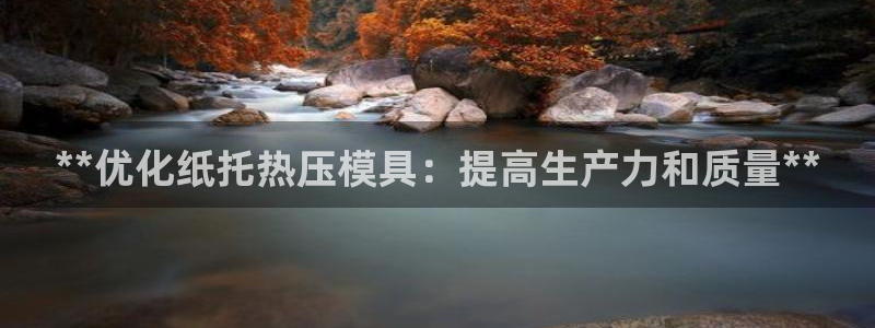 emc易倍是黑台子吗：**优化纸托热压模具：提高生产力和