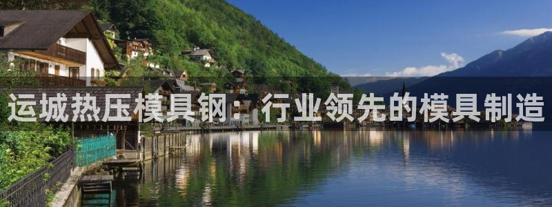 emc易倍ios官网：运城热压模具钢：行业领先的模具制造
