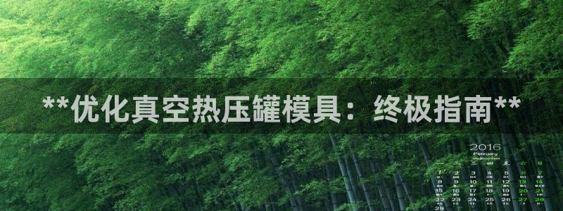 易倍申不良反应：**优化真空热压罐模具：终极指南**
