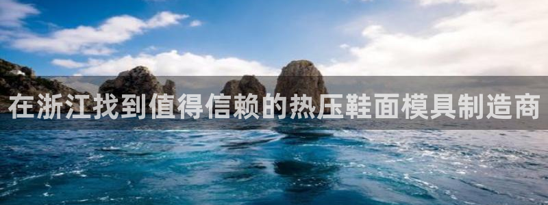 emc全站易倍：在浙江找到值得信赖的热压鞋面模具制造商