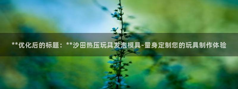 emc易倍app官网下载：**优化后的标题：**沙田热压