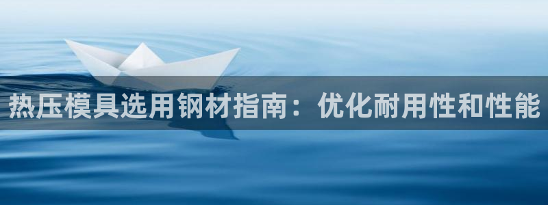 易倍申的副作用：热压模具选用钢材指南：优化耐用性和性能