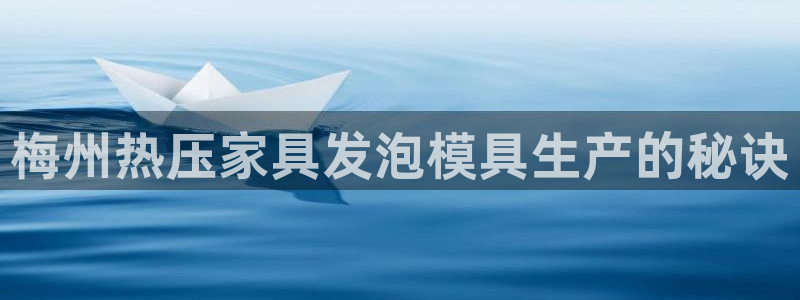 emc易倍网站是多少：梅州热压家具发泡模具生产的秘诀