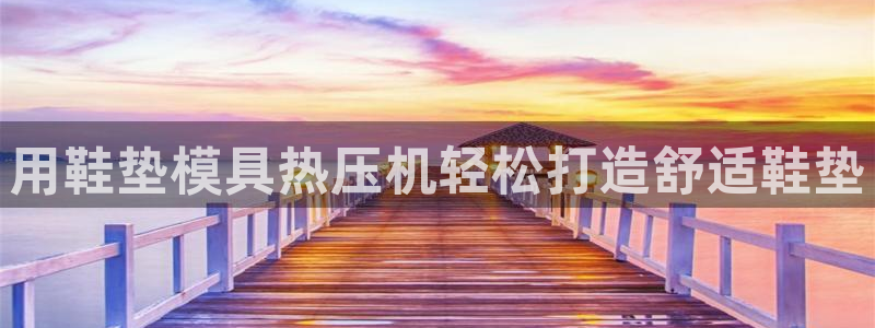 emc易倍ios官网：用鞋垫模具热压机轻松打造舒适鞋垫