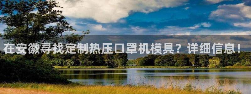 易倍纤怎么使用：在安徽寻找定制热压口罩机模具？详细信息！