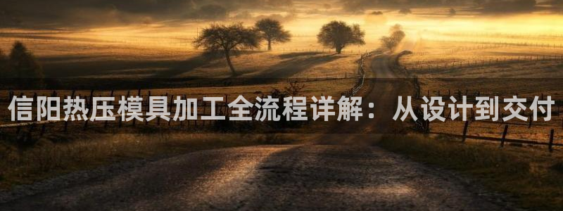南京易倍易电子科技有限公司：信阳热压模具加工全流程详解：