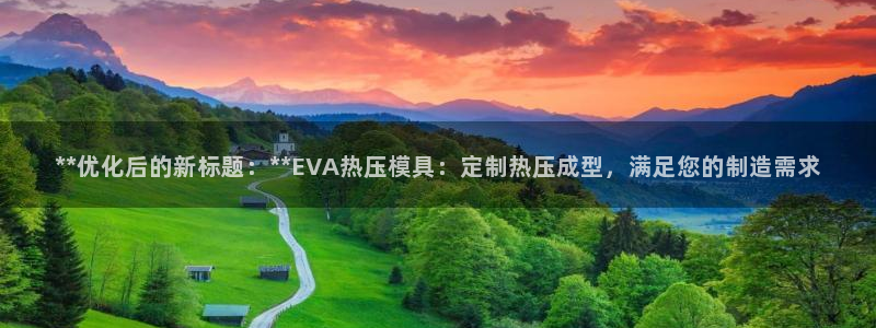 易倍纤谷物粉效果好吗：**优化后的新标题：**EVA热压