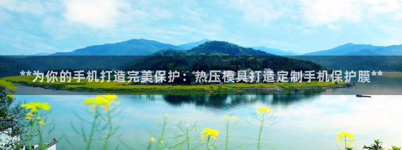 emc易倍官网app：**为你的手机打造完美保护：热压模