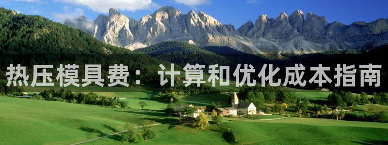 emc易倍官方：热压模具费：计算和优化成本指南