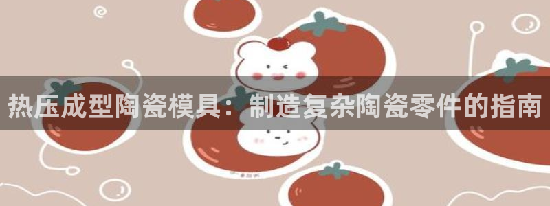 emc 倍频：热压成型陶瓷模具：制造复杂陶瓷零件的指南