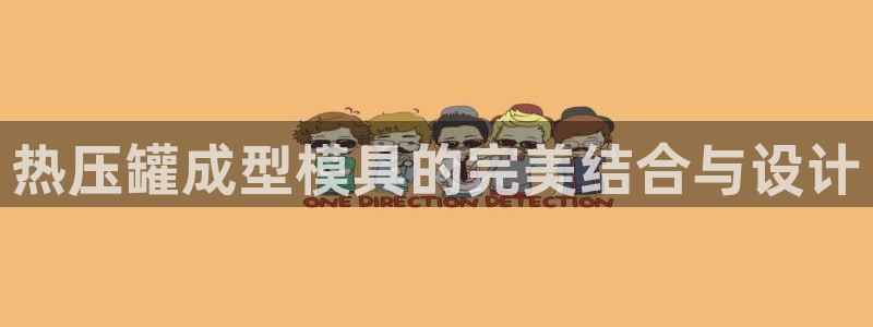 emc参数：热压罐成型模具的完美结合与设计