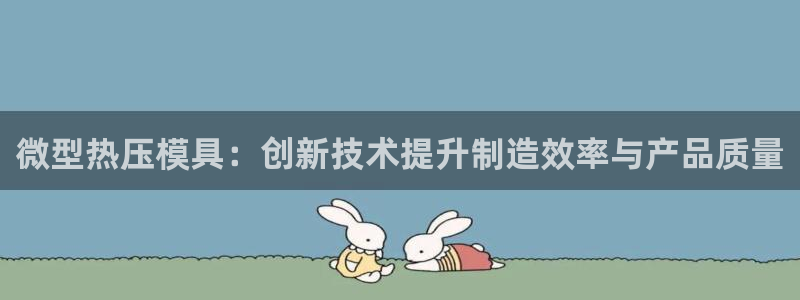 emc全站app下载：微型热压模具：创新技术提升制造效率