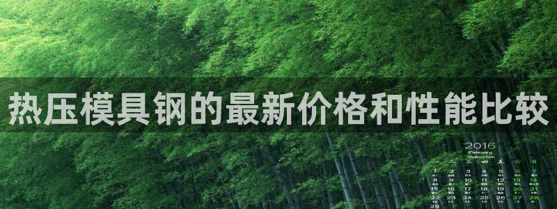 易倍网络技术有限公司怎么样：热压模具钢的最新价格和性能比