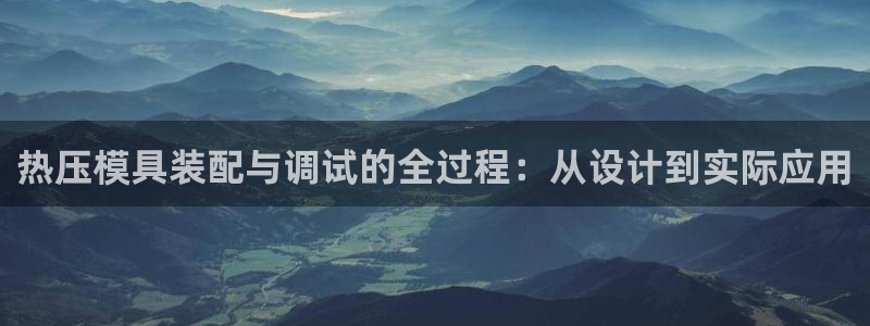 易倍申可以长期服用吗：热压模具装配与调试的全过程：从设计