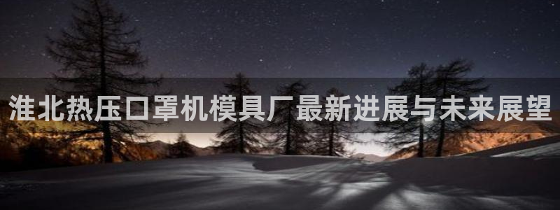 emc倍频干扰怎么解决：淮北热压口罩机模具厂最新进展与未