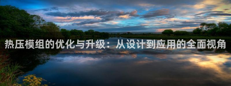 易倍emc安全吗：热压模组的优化与升级：从设计到应用的全