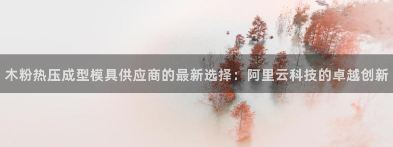 emc app下载：木粉热压成型模具供应商的最新选择：阿