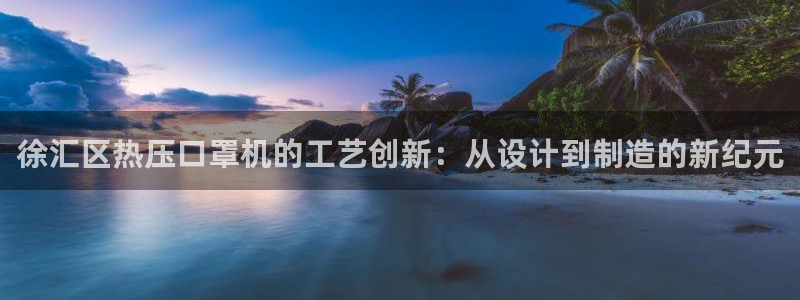 易倍下载：徐汇区热压口罩机的工艺创新：从设计到制造的新纪